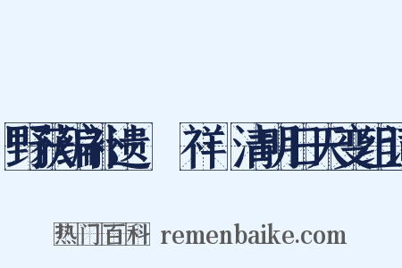 野获编补遗·禨祥·清明日天变组词是什么意思的图片